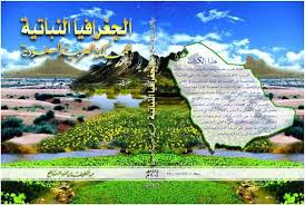 الجغرافيا دراسات و أبحاث جغرافية الجغرافيا النباتية للمملكة العربية السعودية أ د Geography Farmland Places To Visit