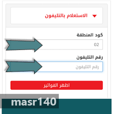 فاتورة التليفون الأرضي المصرية للاتصالات، أعلنت الشركة المصرية للاتصالات عن مواعيد سداد فاتورة التلفون الأرضي أو الثابت، بداية من فاتورة شهر يوليو 2016، حيث حددت. Ø±Ø§Ø¨Ø· Ø§Ù„Ø§Ø³ØªØ¹Ù„Ø§Ù… Ø¹Ù† ÙØ§ØªÙˆØ±Ø© Ø§Ù„ØªÙ„ÙŠÙÙˆÙ† Ø§Ù„Ø§Ø±Ø¶ÙŠ Ø´Ù‡Ø± Ù†ÙˆÙÙ…Ø¨Ø±2017 Ø·Ø±Ù‚ Ø¯ÙØ¹ ÙˆØ³Ø¯Ø§Ø¯ ÙØ§ØªÙˆØ±Ø© Ø§Ù„ØªÙ„ÙŠÙÙˆÙ† Ø§Ù„Ø§Ø±Ø¶ÙŠ Ø¹Ø¨Ø± Ù…ÙˆÙ‚Ø¹ Ø´Ø±ÙƒØ© Ø§Ù„Ù…ØµØ±ÙŠØ© Ù„Ù„Ø§ØªØµØ§Ù„Ø§Øª Billing Te Eg