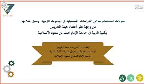 جامعة الإمام محمد بن سعود الإسلامية تأسست هذه الجامعة ممثلة بكلية الشريعة عام 1373 هـ / 1953 م، وتطورت منذ ذلك الحين بشكل جذري حتى أصبحت جامعة عام 1394 هـ / 1974 م، وتحرص على تحقيق التكامل بين الالتزام. Ù…Ø¹ÙˆÙ‚Ø§Øª Ø§Ø³ØªØ®Ø¯Ø§Ù… Ù…Ø¯Ø®Ù„ Ø§Ù„Ø¯Ø±Ø§Ø³Ø§Øª Ø§Ù„Ù…Ø³ØªÙ‚Ø¨Ù„ÙŠØ© ÙÙŠ Ø§Ù„Ø¨Ø­ÙˆØ« Ø§Ù„ØªØ±Ø¨ÙˆÙŠØ© ÙˆØ³Ø¨Ù„ Ø¹Ù„Ø§Ø¬Ù‡Ø§ Ù…Ù† ÙˆØ¬Ù‡Ø© Ù†Ø¸Ø± Ø£Ø¹Ø¶Ø§Ø¡ Ù‡Ø¦ÙŠØ© Ø§Ù„ØªØ¯Ø±ÙŠØ³ Ø¨Ø¬Ø§Ù…Ø¹Ø© Ø§Ù„Ø¥Ù…Ø§ Cards Against Humanity Writing Cards Against