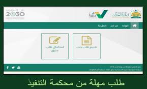 ناجز نظام ناجز المحاكم هو منصة إلكترونية تابعة لوزارة العدل السعودية، مهمتها توحيد الإجراءات القضائية، وإنجاز المعاملات العدلية الكترونيًا،1. Ø·Ù„Ø¨ Ù…Ù‡Ù„Ø© Ù…Ù† Ù…Ø­ÙƒÙ…Ø© Ø§Ù„ØªÙ†ÙÙŠØ° Ù…Ø­Ø§Ù…ÙŠ ÙÙŠ Ø¬Ø¯Ø© Ù…ÙƒØ© Ø§Ù„Ø·Ø§Ø¦Ù Ø§Ù„Ø³Ø¹ÙˆØ¯ÙŠØ©