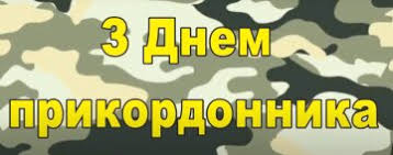 В этот день была основана госпогранслужба украины. Den Pogranichnika Ukrainy Krasivye Pozdravleniya V Stihah I Otkrytkah Znaj Yua