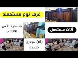 غرف نوم مستعمله بحالة الجديد ركن مودرن جديدة اوضه اطفال جديدة صالون مدهب اثاث مستعمل Youtube