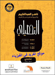 تحميل كتاب ناصر عبدالكريم للتحصيلي علمي Pdf 2020 مسلك الحلول