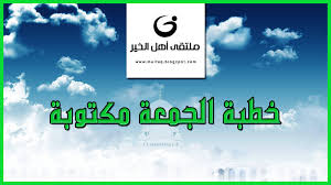 الموقع الرسمي لمؤسسة العلامة المرجع السيد محمد حسين فضل الله (رض). Ø£Ø¬Ù…Ù„ Ø®Ø·Ø¨Ø© Ø§Ù„Ø¬Ù…Ø¹Ø© Ø¬Ø¯ÙŠØ¯Ø© Ù…ÙƒØªÙˆØ¨Ø© Ù…Ø´ÙƒÙ„Ø© Ø¹Ù† Ø§Ù„Ø§Ø¨Ù†Ø§Ø¡ ÙˆØ±Ø§Ø¹ÙŠØªÙ‡Ù… Ù…Ù„ØªÙ‚Ù‰ Ø£Ù‡Ù„ Ø§Ù„Ø®ÙŠØ± Ù…Ø­Ø§Ø¶Ø±Ø§Øª Mp3