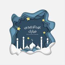 تمنيت حبيبي يكون طويل، ويا خسارة فهو قصير، تمنيت يجورني الكثير ولكنه سريعاً يطير، إنه عيد الأضحى المبارك، أعاده الله عليكم بخير. Ø£ÙØ¶Ù„ ØµÙˆØ± Ø¹ÙŠØ¯ Ø§Ù„Ø§Ø¶Ø­Ù‰ 2021 ØªÙ‡Ù†Ø¦Ø© Ø¨Ù…Ù†Ø§Ø³Ø¨Ø© Ø¹ÙŠØ¯ Ø§Ù„Ø§Ø¶Ø­Ù‰ Ø§Ù„Ù…Ø¨Ø§Ø±Ùƒ Ø§ÙŠÙ…Ù‰ Ø¨ÙˆØ³Øª