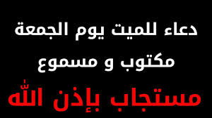 أقوى أدوات تسويق حساب تويتر. Ø¨ÙˆØ³ØªØ§Øª Ø¯Ø¹Ø§Ø¡ Ù„Ù„Ù…ÙŠØª ÙŠÙˆÙ… Ø§Ù„Ø¬Ù…Ø¹Ø© ØªÙˆÙŠØªØ±
