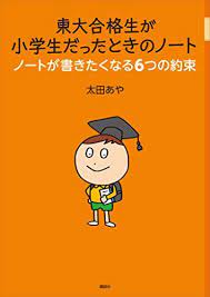 東大合格生が小学生だったときのノート ノートが書きたくなる6つの約束 太田 あや 本 通販 amazon 小学校 算数 中学受験 読書ノート