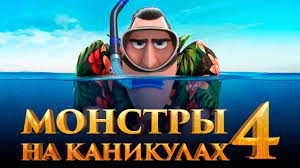 Монстры на каникулах 2 (2015) мой маленький пони: Monstry Na Kanikulah 4 Obzor Trejler Na Russkom Youtube