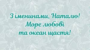 Когда день ангела натальи в 2021 году: S Dnem Angela Natali Yarkie Otkrytki I Pozdravleniya