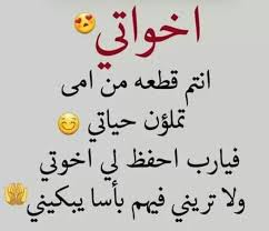 أخواتي أنتم قطعة من أمي تملؤن حياتي فيا رب احفظ لي اخوتي ولا تريني فيهم بأسا يبكيني Words Text Arabic Calligraphy