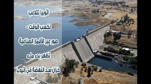 كشف تلاعب اثيوبيا بعد ظهور صور الاقمار الصناعية والخطر الوجودي