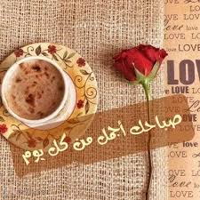سـ تشعر بـ أن ه إستغنى عنك فقط لـ أنه توقف عن قول صباح الخير هذا مايفعله الح ب بـ الإنسان Good Morning Msg Good Morning Coffee Good Morning Quotes