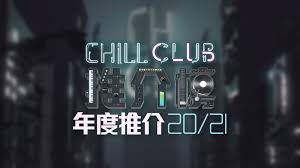 《chill club》《chill club推介榜》2020年 第45周冠軍歌ak江生 x ian chan 陳卓賢《蝸 mirror《one and all》mv. Bg96eqr1hcy2pm