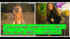 كشفت الفنانة اللبنانية نيكول سابا سبب عدم تعاونها بأي عمل فني مع زوجها الممثل اللبناني يوسف الخال ، وأكدت أنهما حريصان على إختيار العمل الذي سيظهران فيه معاَ، وأنهما يبحثان عن الفيلم أو المسلسل المناسب لهما لأن الأمر. Ø±Ø¯ Ù†ÙŠÙƒÙˆÙ„ Ø³Ø§Ø¨Ø§ Ø¨Ø¹Ø¯ Ø§Ù„Ù‡Ø¬ÙˆÙ… Ø¹Ù„ÙŠÙ‡Ø§ Ø¨Ø³Ø¨Ø¨ ØµÙˆØ±Ø© Ø§Ù„Ø£Ø³Ø¯ ÙˆØ§Ù„Ù„Ø¨Ø¤Ø© ÙˆØªØ¹Ù„ÙŠÙ‚Ù‡Ø§ Ø¹Ù„Ù‰ Ø®Ø¨Ø± Ø­Ù…Ù„Ù‡Ø§ Youtube