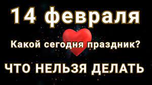 14 февраля 2020 года в мире отмечается ряд праздников. 14 Fevralya Chto Nelzya Delat Kakoj Segodnya Prazdnik Youtube