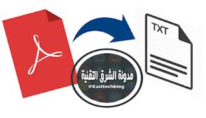 مدونة الشرق التقنية أفضل 3 برامج تحويل ملفات Pdf الي ملفات Text مجانا Pdf To Text Text Convenience Store Products
