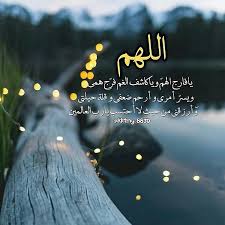 اللهم يا فارج الهم Islam Faith Prayers