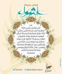 يعتبر يوم ١٠ من شهر محرّم هو يوم عاشوراء عند المسلمين، وهو من المستحبّ صيام عاشوراء عند أكثر أهل العلم، وقد ورد في ذلك الكثير من الأحاديث التي تذكر فضل صيام عاشوراء وأجره. Ø¬Ù…Ø¹ÙŠØ© Ø§Ù„Ø¨Ø±ÙƒØ© Ø§Ù„Ø®ÙŠØ±ÙŠØ© Na Twitteru ÙØ¶Ù„ ØµÙŠØ§Ù… Ø¹Ø§Ø´ÙˆØ±Ø§Ø¡ ØªÙ‚Ø¨Ù„ Ø§Ù„Ù„Ù‡ Ù…Ù†Ø§ ÙˆÙ…Ù†ÙƒÙ… ØµØ§Ù„Ø­ Ø§Ù„Ø£Ø¹Ù…Ø§Ù„ ÙˆÙ‚Ù Ø§Ù„Ø³Ø§Ø¹ÙŠ Ø§Ù„Ø¨Ø±ÙƒØ© ØªÙƒÙÙŠÙƒ Ø¹Ø§Ø´ÙˆØ±Ø§Ø¡ Ø§Ù„Ø¯Ù…Ø§Ù…