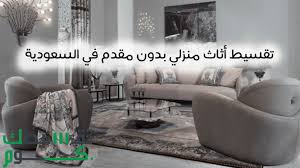 شروط ومميزات تقسيط اثاث منزلي بدون مقدم فى السعودية furniture sectional couch home