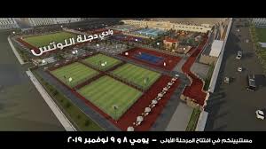 Wadi Degla Sporting Club افتتاح المرحلة الأولى من نادى وادى دجلة اللوتس يومى 8 و 9 نوفمبر Facebook