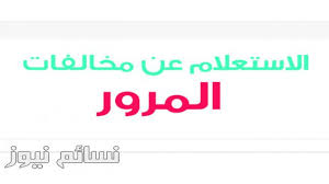 ثلاث وسائل لمعرفه مخالفات المرور برقم الهوية الخاصة بك. Ø§Ù„Ø§Ø³ØªØ¹Ù„Ø§Ù… Ø¹Ù† Ø§Ù„Ù…Ø®Ø§Ù„ÙØ§Øª Ø§Ù„Ù…Ø±ÙˆØ±ÙŠØ© Ø¨Ø±Ù‚Ù… Ø§Ù„Ù„ÙˆØ­Ø© Ø§Ùˆ Ø§Ù„Ù…Ø®Ø§Ù„ÙØ© Ø§Ùˆ Ø§Ù„Ù‡ÙˆÙŠØ© Ø§Ø³ØªØ¹Ù„Ø§Ù… Ø¹Ù† Ù…Ø®Ø§Ù„ÙØ§Øª Ø§Ù„Ù…Ø±ÙˆØ± Ø§Ù„Ø³Ø¹ÙˆØ¯ÙŠØ© Ù…Ù† ÙˆØ²Ø§Ø±Ø© Ø§Ù„Ø¯Ø§Ø®Ù„ÙŠØ© Ù†Ø³Ø§Ø¦Ù… Ù†ÙŠÙˆØ²