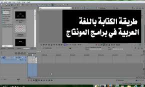 طريقة الكتابة باللغة العربية فى برنامج سونى فيجاس Sony Vegas واستخدام اللغة العربية بشكل صحيح شروحات