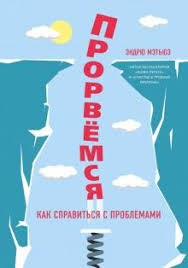эндрю мэтьюз живи легко или счастье в трудные времена Epub Kniga Prorvemsya Endryu Metyuz Kupit Knigu Chitat Recenzii Being A Happy Teen Isbn 978 5 04 102158 0 Labirint