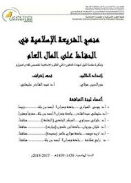 تصفح وتحميل كتاب مقاصد الشريعة الإسلامية في الحفاظ على الماء Pdf مكتبة عين الجامعة