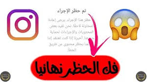 فك الحظر عن حسابك في الانستقرام نهائيا youtube