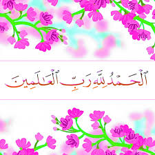 الحمد لله رب العالمين