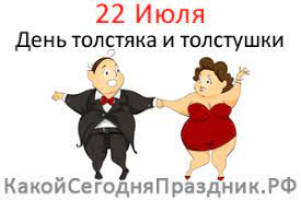 Jun 28, 2021 · по традиции букмекерская отрасль отмечает профессиональный праздник, учрежденный в 2015. Den Tolstyaka I Tolstushki 22 Iyulya Kakoj Segodnya Prazdnik Rf
