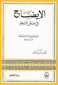 الإيضاح في علل النحو لأبى القاسم الزجاجي تحقيق مازن المبارك Pdf Arabic Books Notebook Books