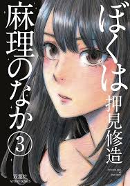 Inside Mari, Volume 3: Oshimi, Shuzo: 9781634429047: Amazon.com: Books