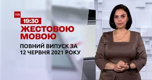 Все про тсн тиждень читайте і дивіться онлайн | 1+1 Video Novini Ukrayini Ta Svitu Vipusk Tsn 19 30 Za 12 Chervnya 2021 Roku Povna Versiya Zhestovoyu Movoyu Storinka Video