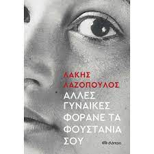Οι εκδόσεις διόπτρα παρουσιάζουν το βιβλίο που έγραψε ο λάκης λαζόπουλος για τη σύζυγό του που έφυγε χτυπημένη από τον καρκίνο κυκλοφορεί στις 26 μαΐου μέσα από τον ίδιο. Ekdoseis Dioptra Dioptra Publications Beitrage Facebook