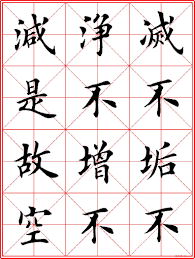 超级放大版字帖 田英章楷书心经 chinese calligraphy chinese handwriting japanese calligraphy