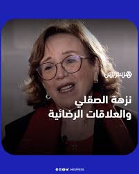 نزهة الصقلي: العلاقات الرضائية خارج إطار الزواج لا تضر المجتمع، والقانون  الجنائي المغربي غير مبني على قيم الإسلام