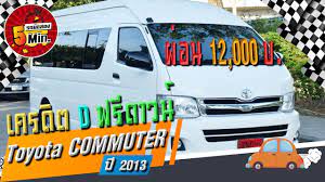 toyota commuter ม อสอง โตโยต าคอมม วเตอรม อสอง รถต สภาพจบ ฟร ดาวน ดอกเบ ยพ เศษ ผ อน 12 000 toyota van vehicles