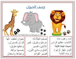ملفات رقمية وصف بعض الحيوانات الارنب الخروف العصفور الاسد الفيل الزرافة القرد القط الديك الدج arabic kids arabic alphabet for kids learning arabic