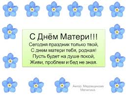 В росси праздник день матери учрежден указом президента ельцина в 1998 году и празднуется в последнее ноябрьское воскресенье. Den Materi Prezentaciya Doklad
