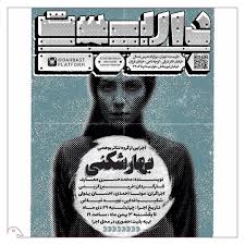 بهارشكنی اجرايی از گروه تئاتر بوهمی نويسنده محمدحسين معارف كارگردان فريبرز كريمی اجراگران مونا احمدی احسان بهلولی شكيبا فدايي نويد فياض Event Art Poster
