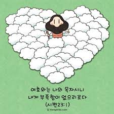 양들의 사랑 표현입니다 공예 기독교 시편