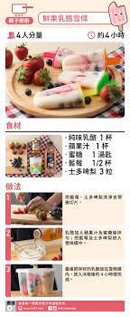 親子樂廚 營養師媽媽食譜夏日消暑鮮果乳酪雪條 香港01 好生活 recipes breakfast food
