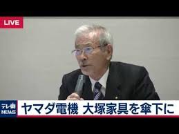 ヤマダ電機 大塚家具を子会社化 子会社 大塚家具 ライブ