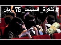 اسعار تذاكر السينما السعودية تثير غضب الشارع السعودي Youtube