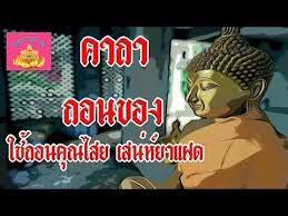 คาถา ถอนของ ถอนเสน ห ถอนค ณไสย พ ทธาน ภาพ youtube คำคมปราชญ เปร อง