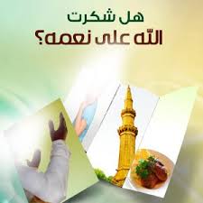 Maybe you would like to learn more about one of these? Ø­ÙƒÙ… Ø¹Ù† Ø§Ù„Ù†Ø¹Ù… Ø§Ù…Ø«Ø§Ù„ ÙˆØ§Ù‚ÙˆØ§Ù„ Ø¹Ù† Ø§Ù„Ù†Ø¹Ù… Ù…ÙˆÙ‚Ø¹ Ø­ØµØ±Ù‰