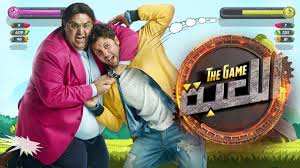 مسلسل اللعبة الحلقة 4 الرابعة HD