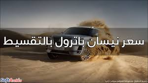 باترول (2021) le v8 titanium gcc (inclusive vat) السنة: Ø£Ø³Ø¹Ø§Ø± ØªÙ‚Ø³ÙŠØ· Ù†ÙŠØ³Ø§Ù† Ø¨Ø§ØªØ±ÙˆÙ„ Nissan Patrol 2021 Ø§Ù„Ø¬Ø¯ÙŠØ¯Ø© ÙƒØ§Ø´ ÙˆØ¨Ø§Ù„ØªÙ‚Ø³ÙŠØ· Ø³ÙˆÙØª Ø£Ø±Ø§Ø¨ÙŠØ§