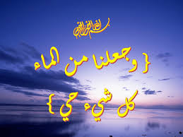 وجعلنا من الماء اجمل واروع الصور الاسلامية والدينية 2020